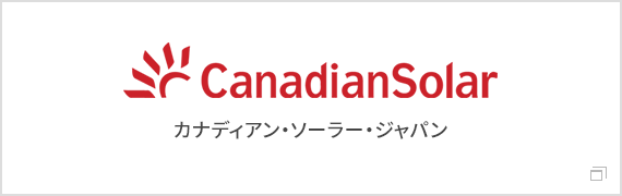 カナディアン・ソーラー・ジャパン